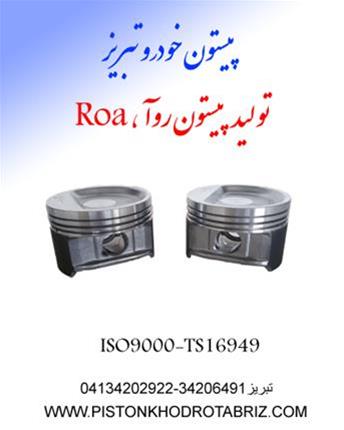  تولید پیستون روآ  ،ISO9001-TS16949  ،پیستون خودرو