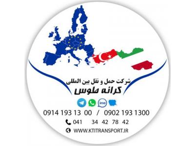 آذربایجان-حمل و نقل بین المللی کرانه طوس | Karaneh Toos Intl Trp Co