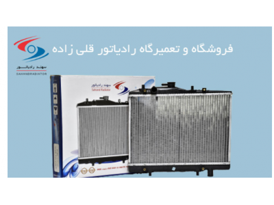 فروش و تعمیرات رادیاتورکولر در تبریز-فروش و تعمیر رادیاتور خودرو قادر در تبریز 
