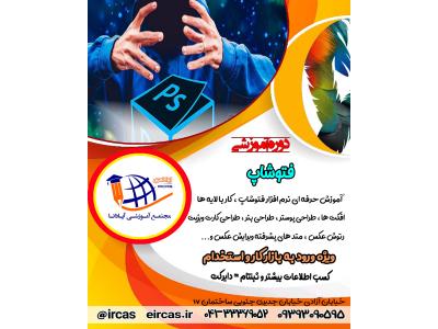  آموزش فتوشاپ در تبریز