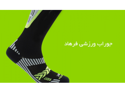 تولیدکننده انواع جوراب ورزشی-مرکز تولید و فروش انواع جوراب ورزشی ، جوراب های استوپ دار  بلند و کوتاه در تبریز 