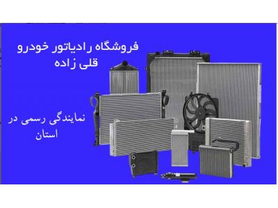فروش و تعمیر رادیاتور خودرو قادر در تبریز-فروش و تعمیر رادیاتور خودرو قادر در تبریز 